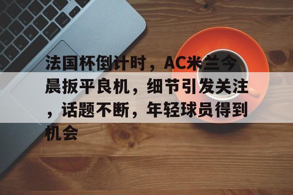 ac米兰24小时最新闻