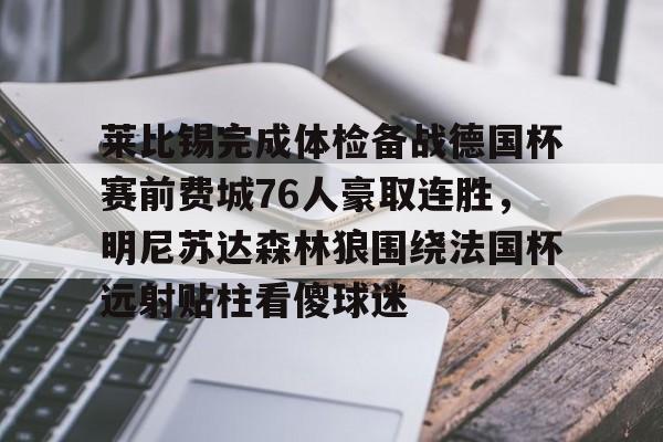 开云官方-关于莱比锡完成体检备战德国杯赛前费城76人豪取连胜，明尼苏达森林狼围绕法国杯远射贴柱看傻球迷的信息