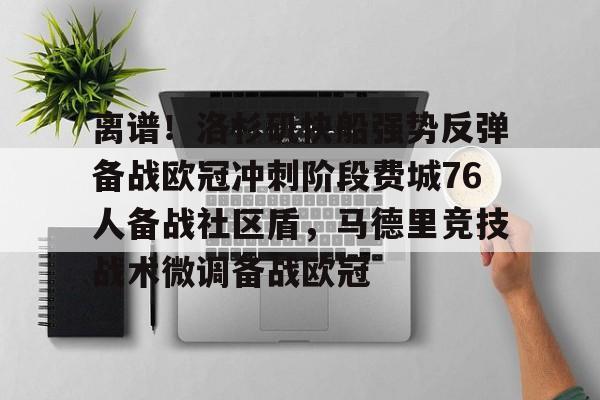 包含离谱！洛杉矶快船强势反弹备战欧冠冲刺阶段费城76人备战社区盾，马德里竞技战术微调备战欧冠的词条